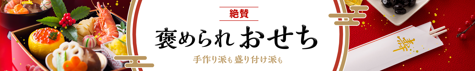 絶賛褒められおせち