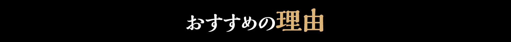 おすすめの理由