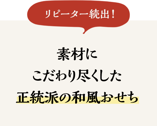 ＼リピーター続出！／素材にこだわり尽くした正統派の和風おせち