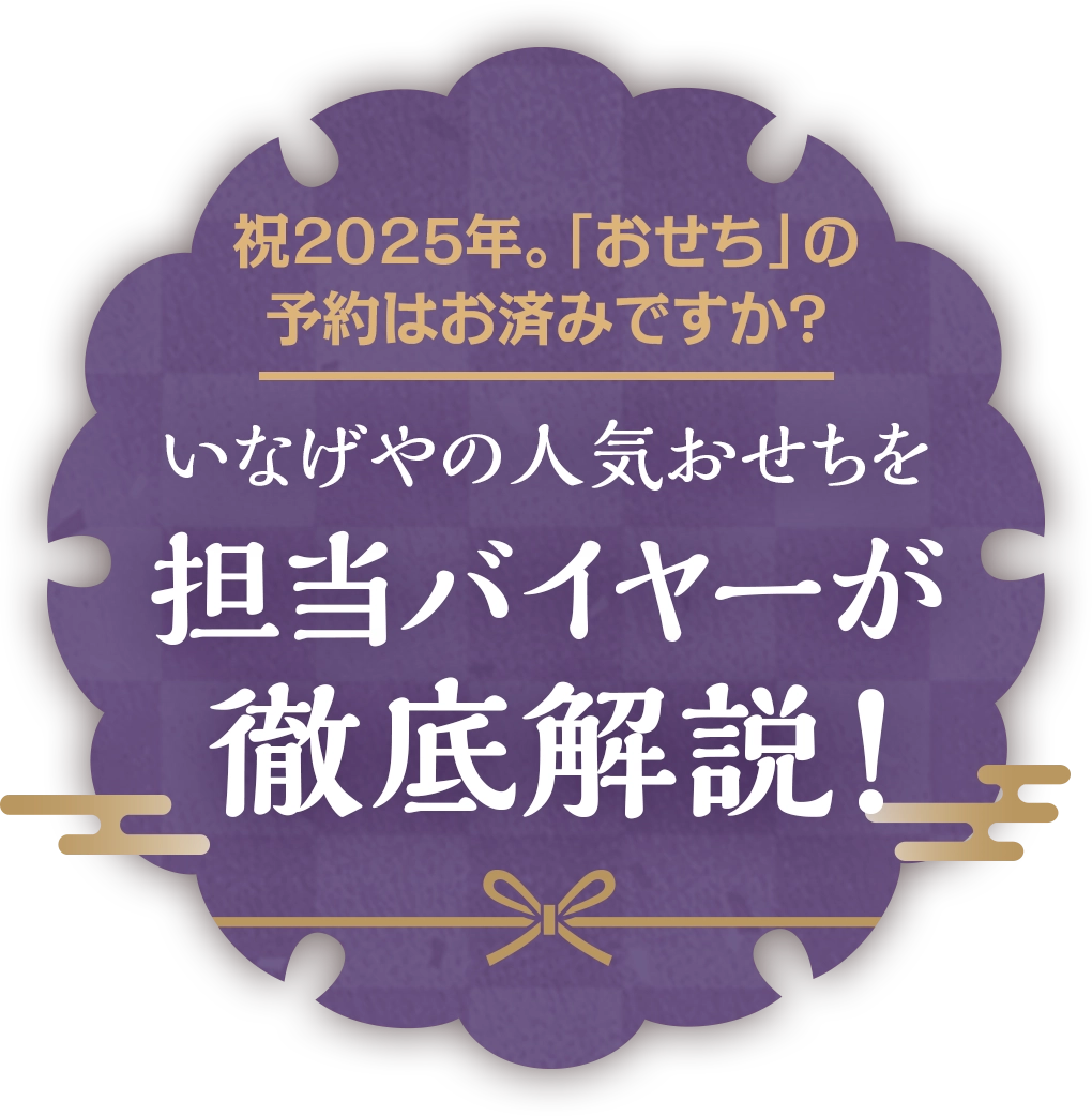 祝2025年。「おせち」の予約はお済みですか？新年を彩る極上の美味。担当バイヤーが徹底解説！詳しくはこちら