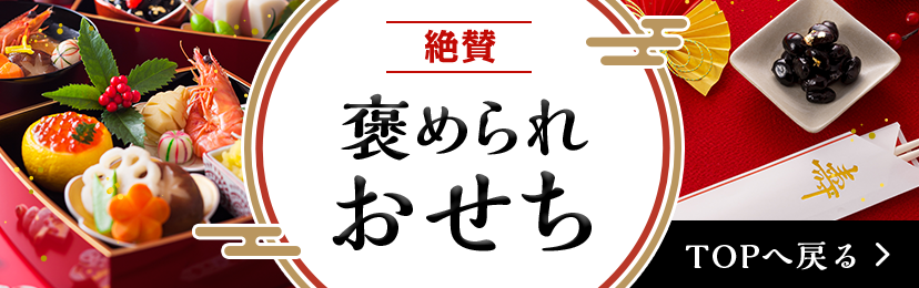 絶賛褒められおせち