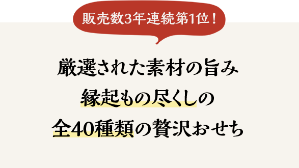 ＼販売数3年連続第1位！／厳選された素材の旨み。縁起もの尽くしの全40種類の贅沢おせち