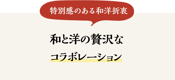 ＼特別感のある和洋折衷／和と洋の贅沢なコラボレーション