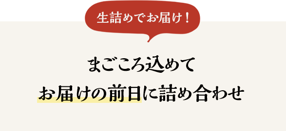 ＼生詰めでお届け！／まごころ込めてお届けの前日に詰め合わせ