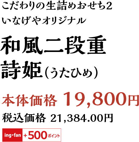 こだわりの生詰めおせち2いなげやオリジナル和風二段重詩姫（うたひめ）本体価格 19,800円税込価格 21,384.00円