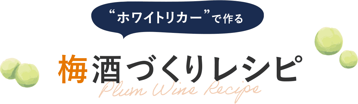 “ホワイトリカー”で作る梅酒づくりレシピ