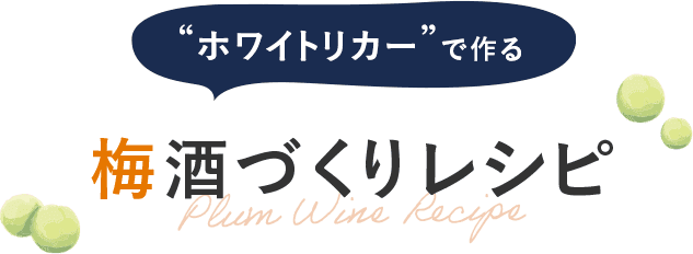 “ホワイトリカー”で作る梅酒づくりレシピ