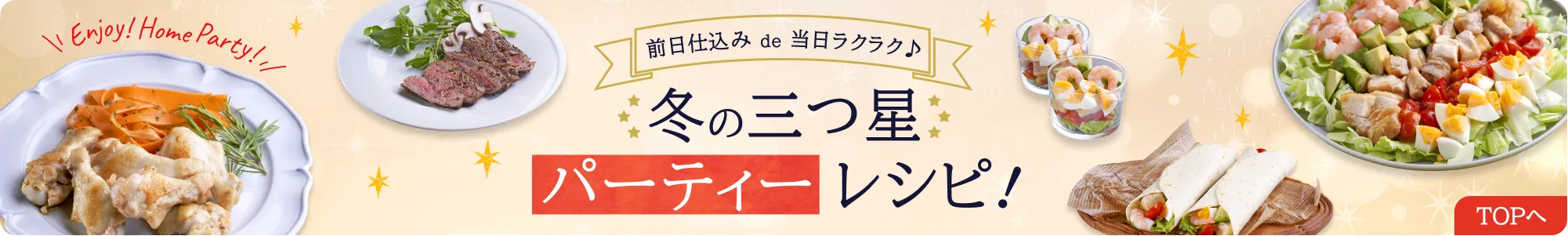 前日仕込みde当日ラクラク♪冬の三つ星パーティーレシピ！