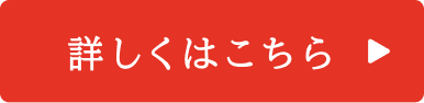 詳しくはこちら