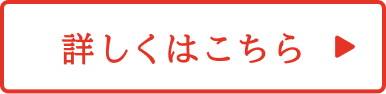 詳しくはこちら