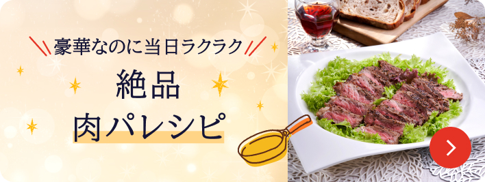 前日仕込みが決め手のメインディッシュ!豪華なのに当日ラクラク 絶品肉パレシピ