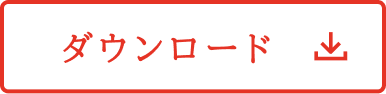 ダウンロード