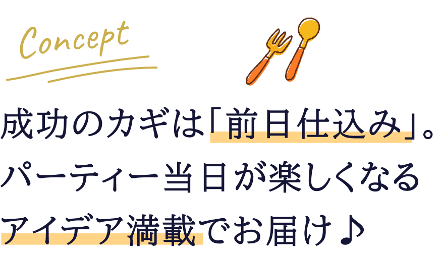 成功のカギは「前日仕込み」。パーティー当日が楽しくなるアイデア満載でお届け♪