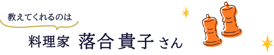 教えてくれるのは料理家 落合 貴子先生