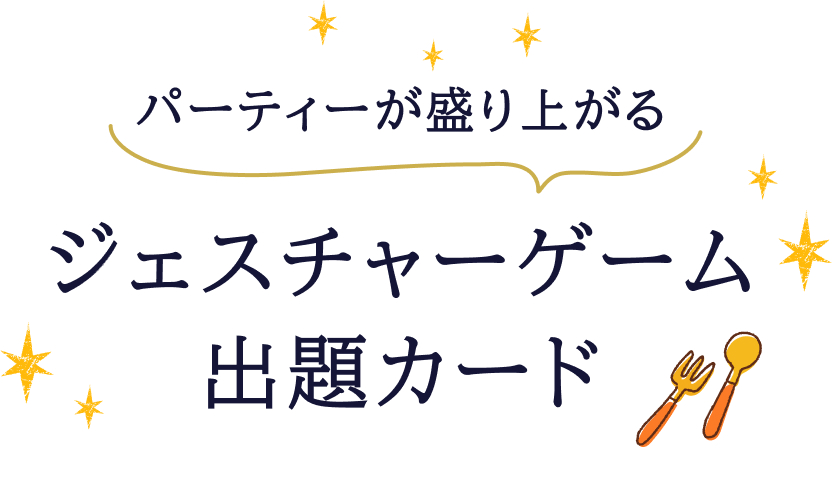 パーティーが盛り上がるジェスチャーゲーム出題カード