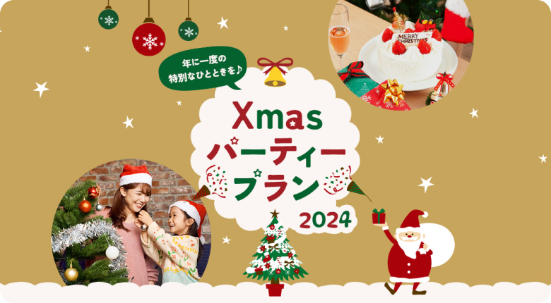 Xmasパーティープラン2024