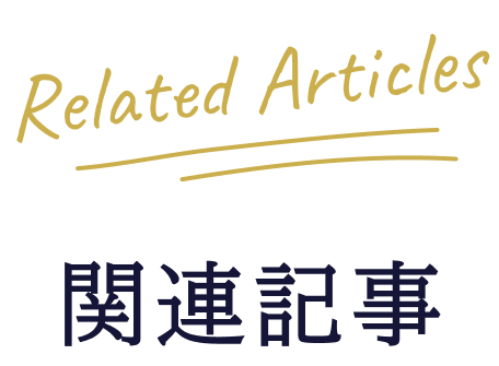 Related Articles（関連記事）