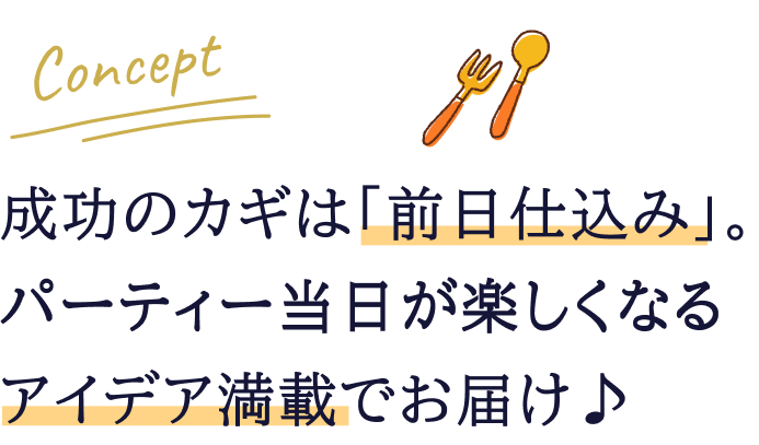 成功のカギは「前日仕込み」。パーティー当日が楽しくなるアイデア満載でお届け♪