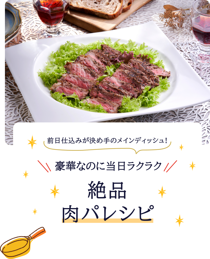 前日仕込みが決め手のメインディッシュ!豪華なのに当日ラクラク 絶品肉パレシピ