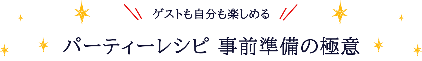 ゲストも自分も楽しめる パーティーレシピ 事前準備の極意 