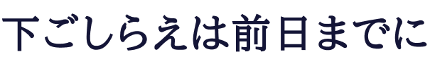 下ごしらえは前日までに