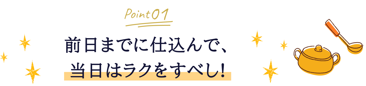 Point01 前日までに仕込んで、当日はラクをすべし！ 