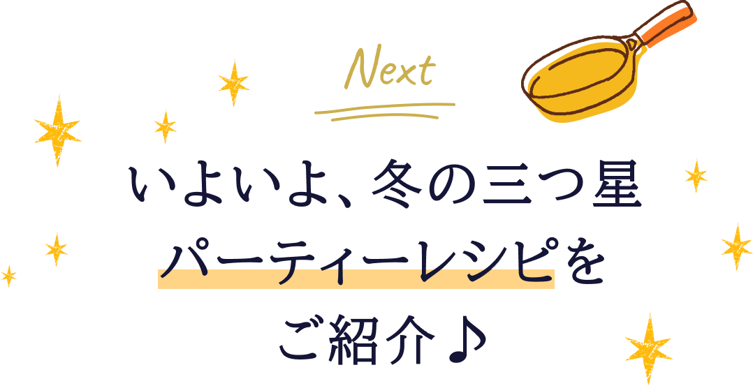 いよいよ、冬の三つ星パーティーレシピを紹介♪