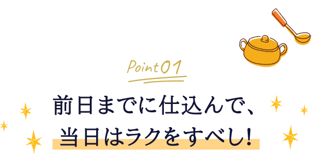 Point01 前日までに仕込んで、当日はラクをすべし！ 