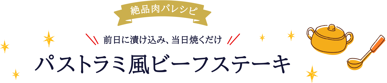 絶品肉パレシピ前日に漬け込み、当日焼くだけ パストラミ風ビーフステーキ 