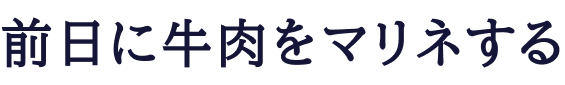 前日に牛肉をマリネする