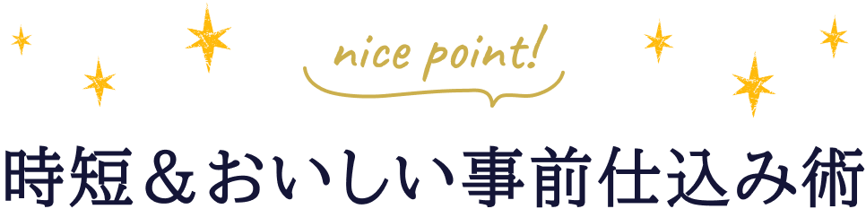 nice point!時短＆おいしい事前仕込み術