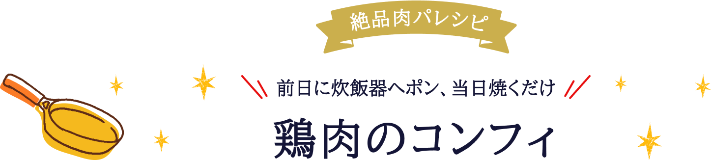 絶品肉パレシピ前日に炊飯器へポン、当日焼くだけ鶏肉のコンフィ 