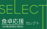 食卓応援SELECT スパイスこれ一本