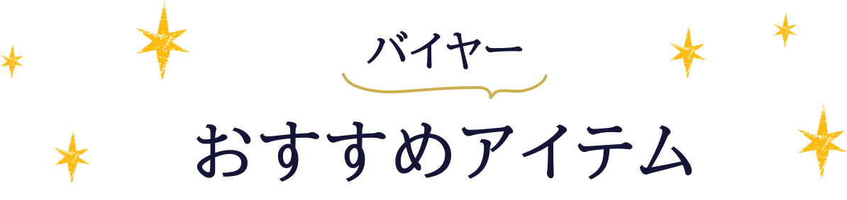 バイヤーおすすめアイテム