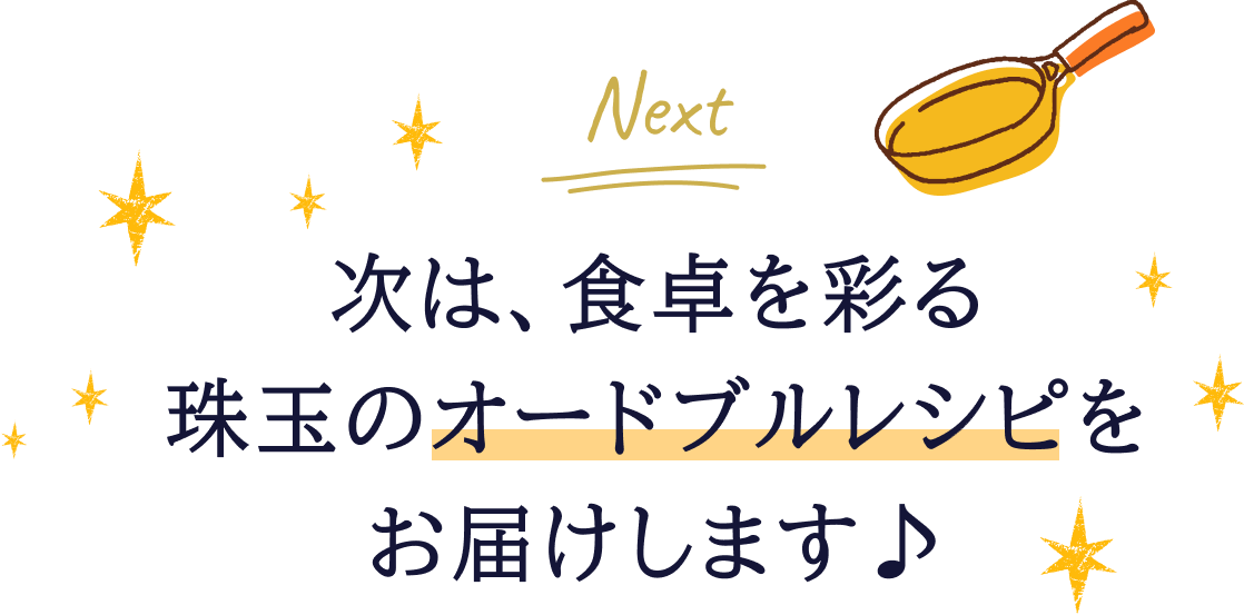 次は、食卓を彩る珠玉のオードブルレシピをお届けします♪