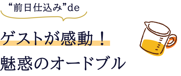 “前日仕込み”deゲストが感動！魅惑のオードブル