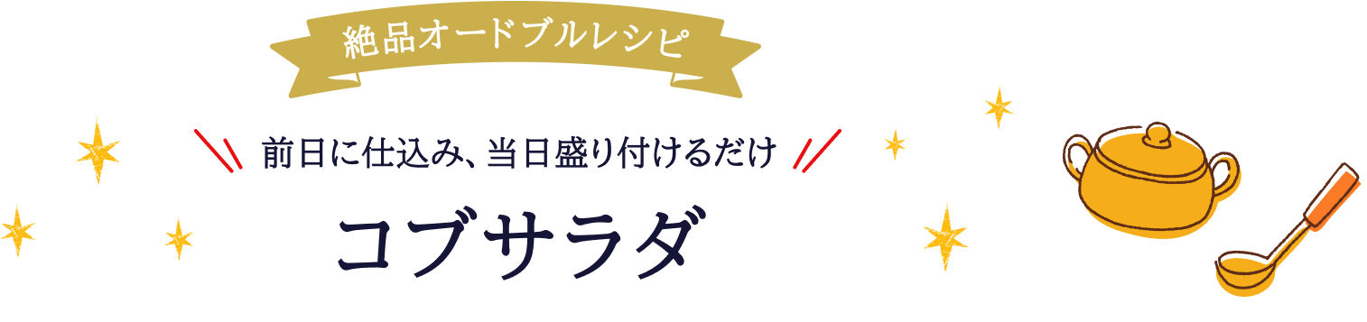 絶品オードブルレシピ前日に仕込み、当日盛り付けるだけ コブサラダ