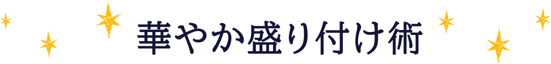 華やか盛り付け術