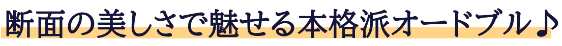 断面の美しさで魅せる本格派オードブル♪