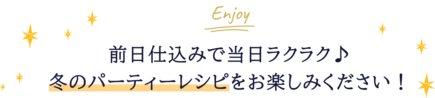 前日仕込みで当日ラクラク♪冬のパーティーレシピをお楽しみください！