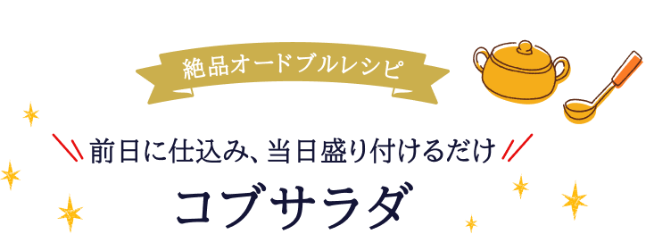 絶品オードブルレシピ前日に仕込み、当日盛り付けるだけ コブサラダ