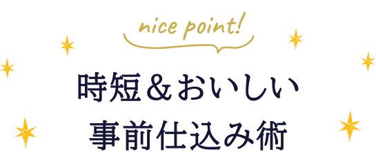 nice point!時短＆おいしい事前仕込み術