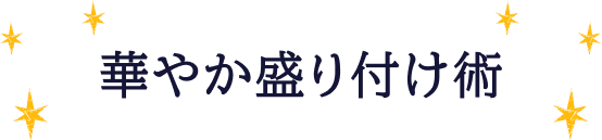 華やか盛り付け術