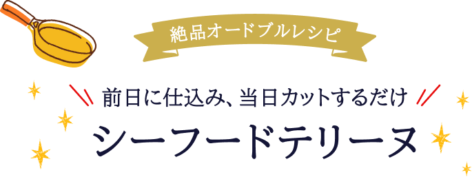 絶品オードブルレシピ前日に仕込み、当日カットするだけ シーフードテリーヌ