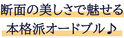 断面の美しさで魅せる本格派オードブル♪