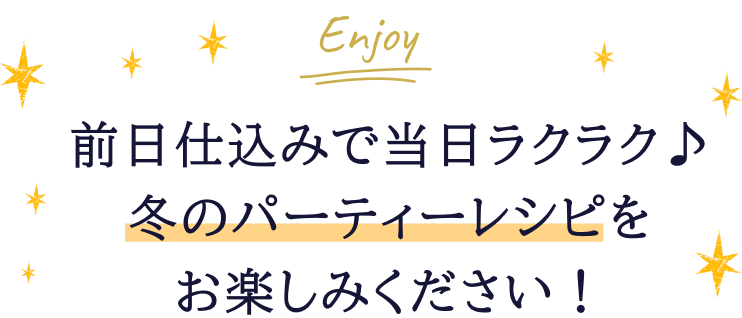 前日仕込みで当日ラクラク♪冬のパーティーレシピをお楽しみください！