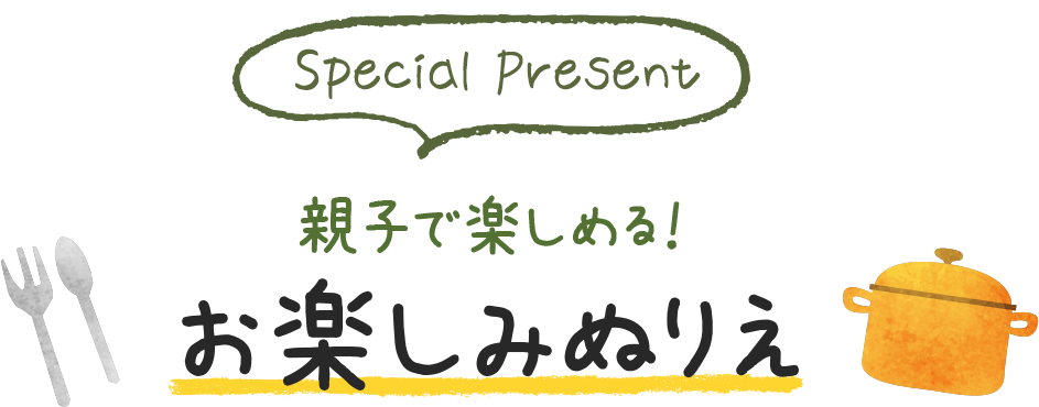 SPECIAL PRESENT　親子で楽しめる！　お楽しみぬりえ