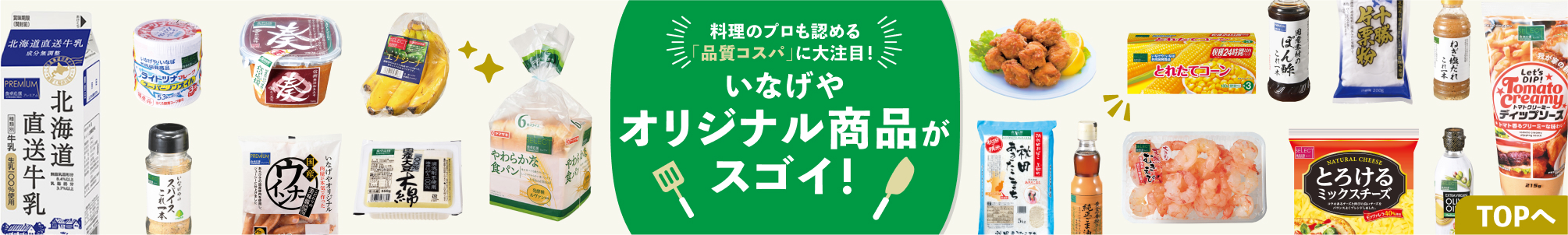 料理のプロも認める「品質コスパ」に大注目！いなげやオリジナル商品がスゴイ！
