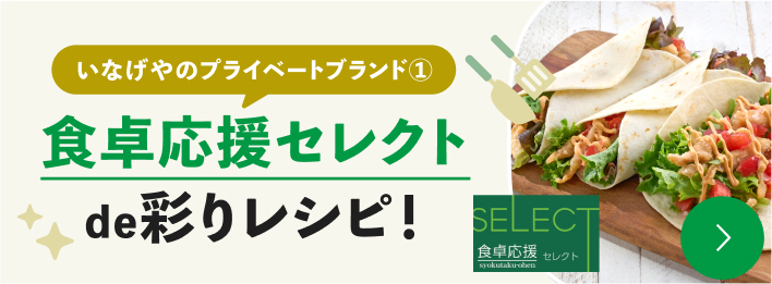 いなげやのプライベートブランド①食卓応援セレクトde彩りレシピ！