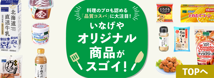 料理のプロも認める「品質コスパ」に大注目！いなげやオリジナル商品がスゴイ！